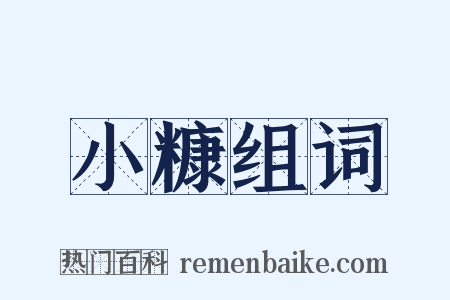 小糠组词是什么意思的图片